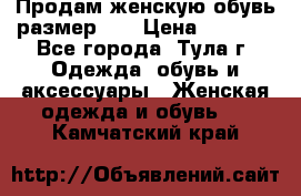 Продам женскую обувь размер 39 › Цена ­ 1 000 - Все города, Тула г. Одежда, обувь и аксессуары » Женская одежда и обувь   . Камчатский край